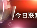 聯(lián)邦制藥形象展示 (476播放)
