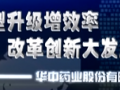 華中藥業(yè)股份有限公司 (541播放)
