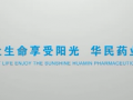 華北制藥華民藥業(yè)公司宣傳片 (580播放)